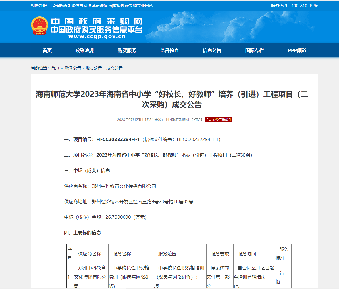 海南师范大学2023年海南省中小学“好校长、好教师”培养（引进）工程项目（二次采购）成交公告
