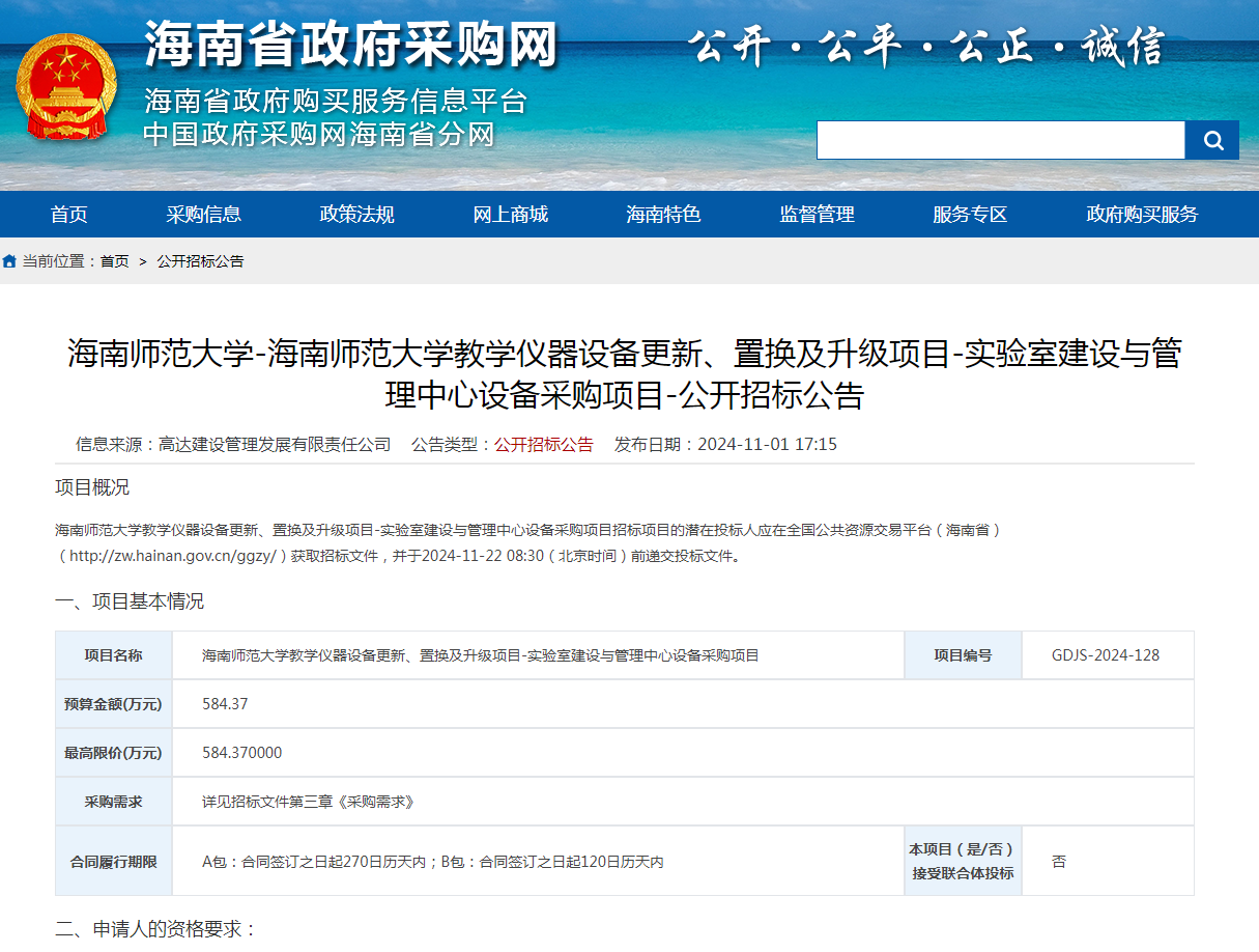 海南师范大学教学仪器设备更新、置换及升级项目-实验室建设与管理中心设备采购项目-公开招标公告