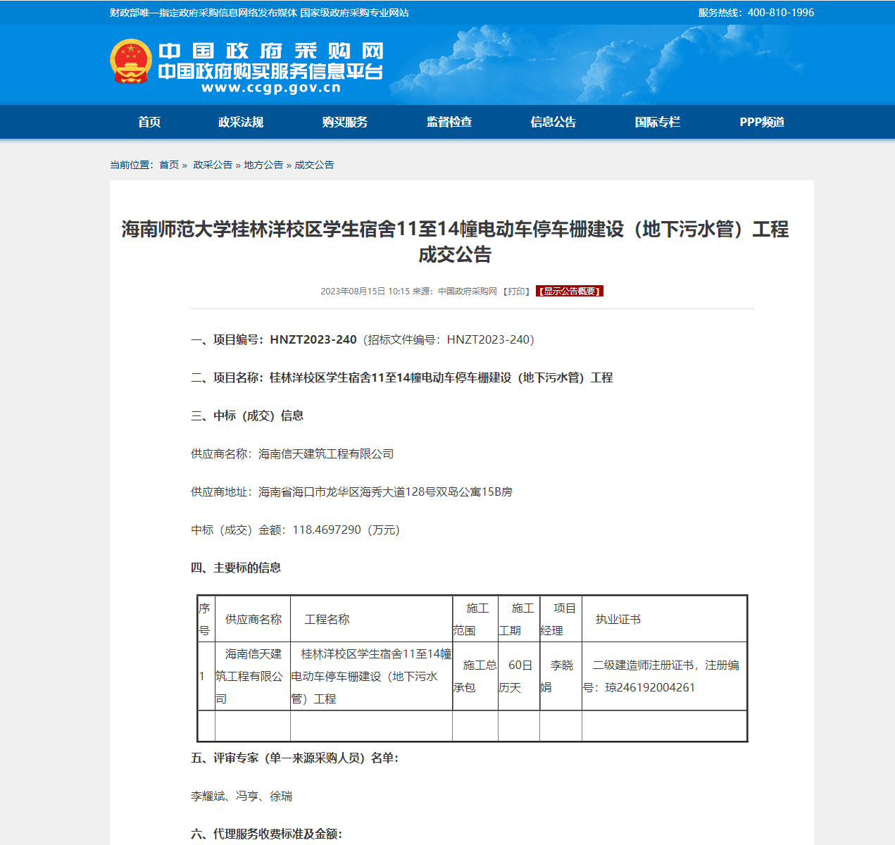 海南师范大学桂林洋校区学生宿舍11至14幢电动车停车栅建设（地下污水管）工程成交公告