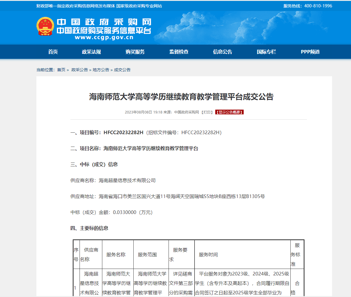 海南师范大学高等学历继续教育教学管理平台成交公告