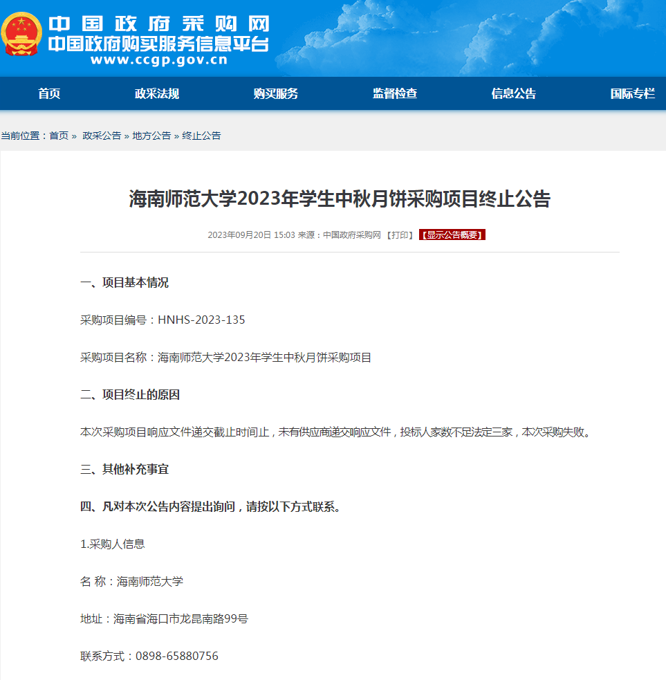海南师范大学2023年学生中秋月饼采购项目终止公告