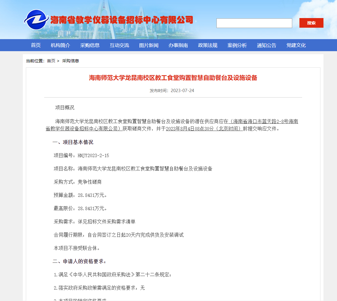 海南师范大学龙昆南校区教工食堂购置智慧自助餐台及设施设备