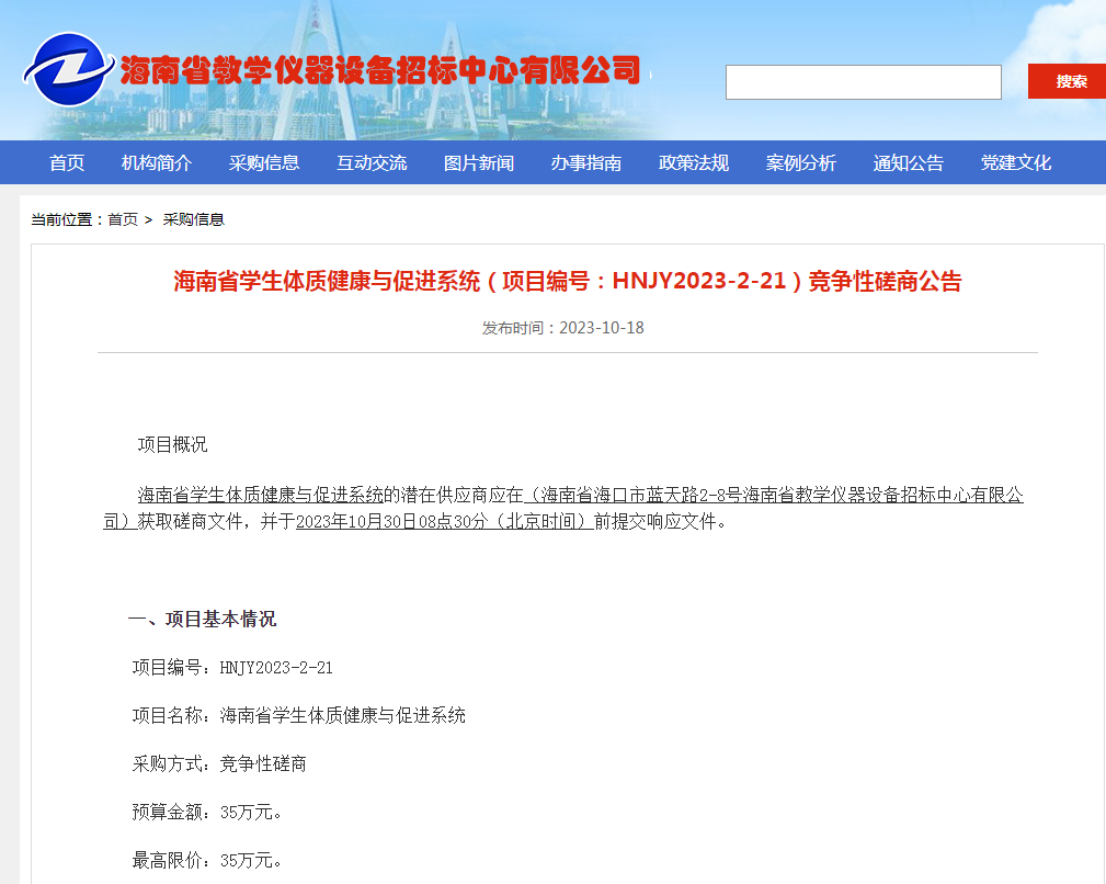 海南省学生体质健康与促进系统（项目编号：HNJY2023-2-21）竞争性磋商公告