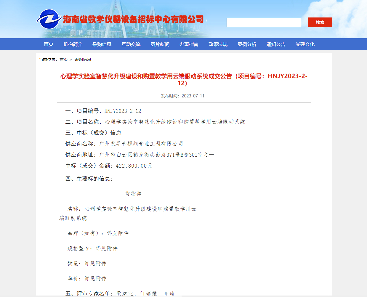 心理学实验室智慧化升级建设和购置教学用云端眼动系统成交公告