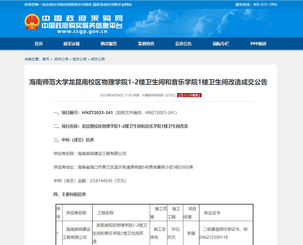 海南师范大学龙昆南校区物理学院1-2楼卫生间和音乐学院1楼卫生间改造成交公告