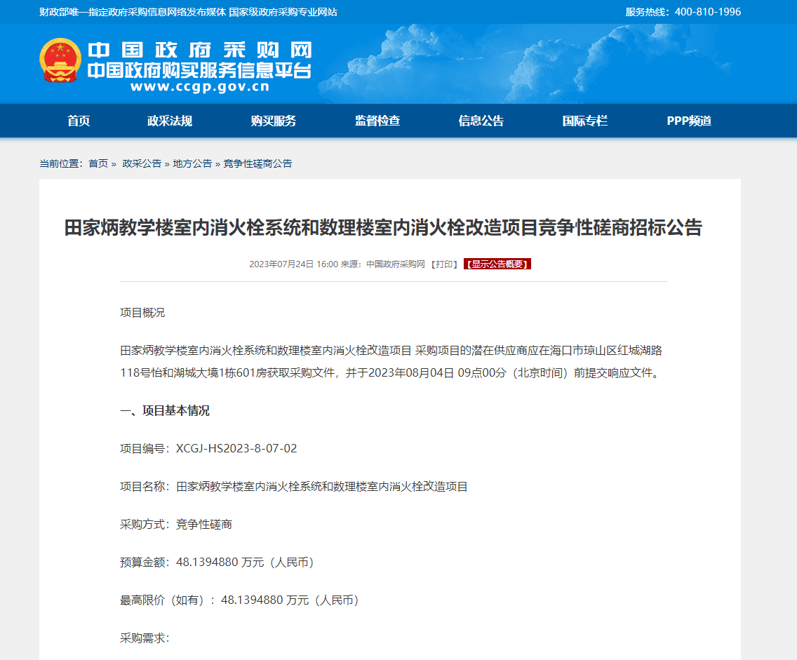 田家炳教学楼室内消火栓系统和数理楼室内消火栓改造项目竞争性磋商招标公告