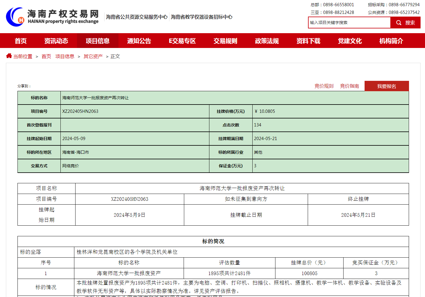 海南师范大学一批报废资产再次转让