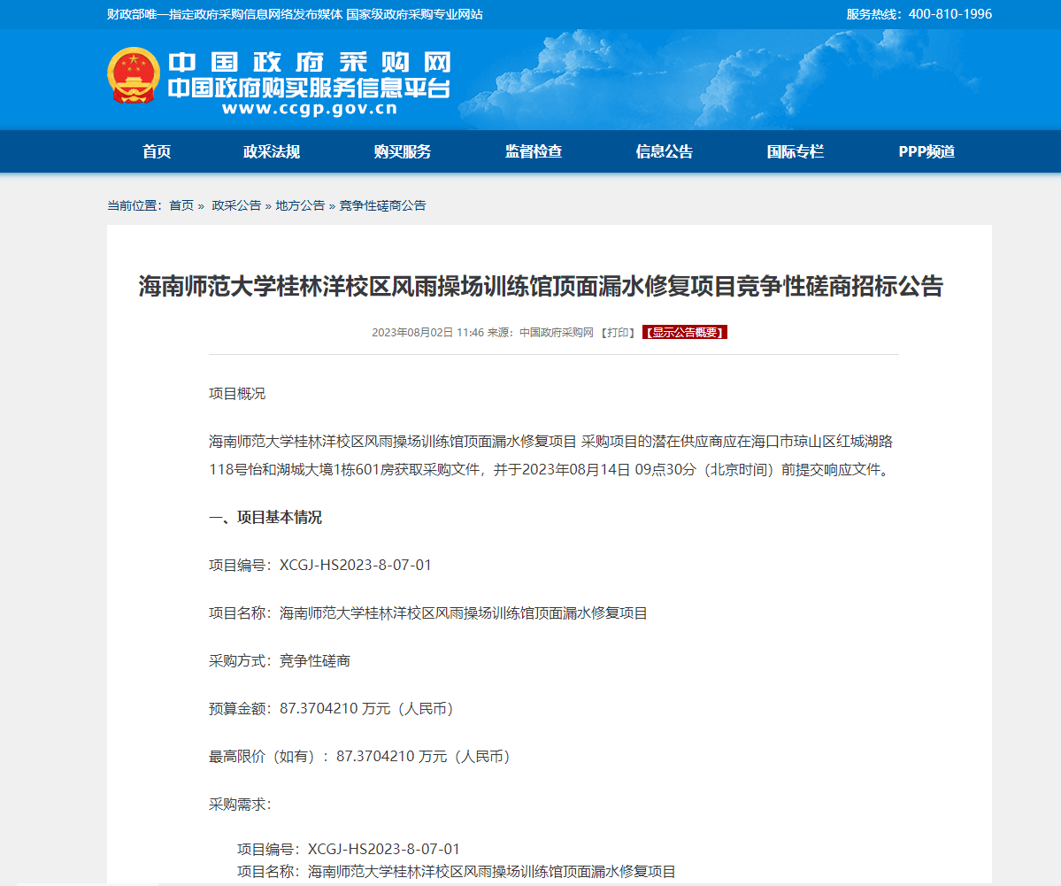 海南师范大学桂林洋校区风雨操场训练馆顶面漏水修复项目竞争性磋商招标公告