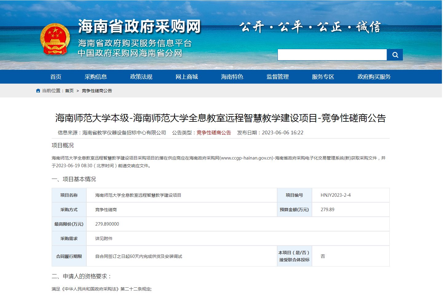 海南师范大学全息教室远程智慧教学建设项目-竞争性磋商公告
