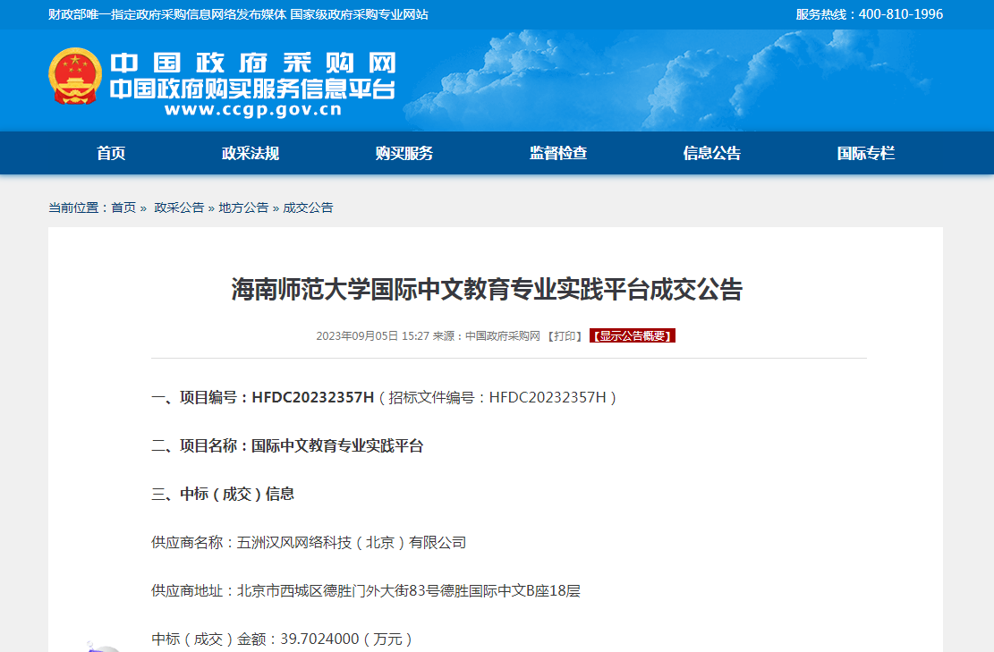 海南师范大学国际中文教育专业实践平台成交公告
