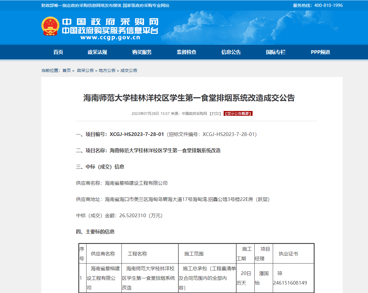 海南师范大学桂林洋校区学生第一食堂排烟系统改造成交公告