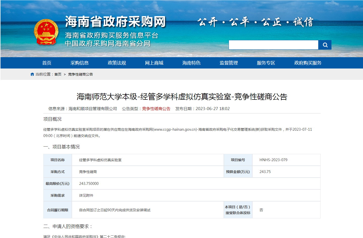 海南师范大学本级-经管多学科虚拟仿真实验室-竞争性磋商公告