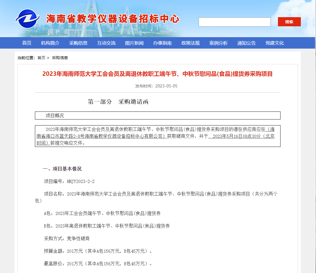 2023年海南师范大学工会会员及离退休教职工端午节、中秋节慰问品(食品)提货券采购项目