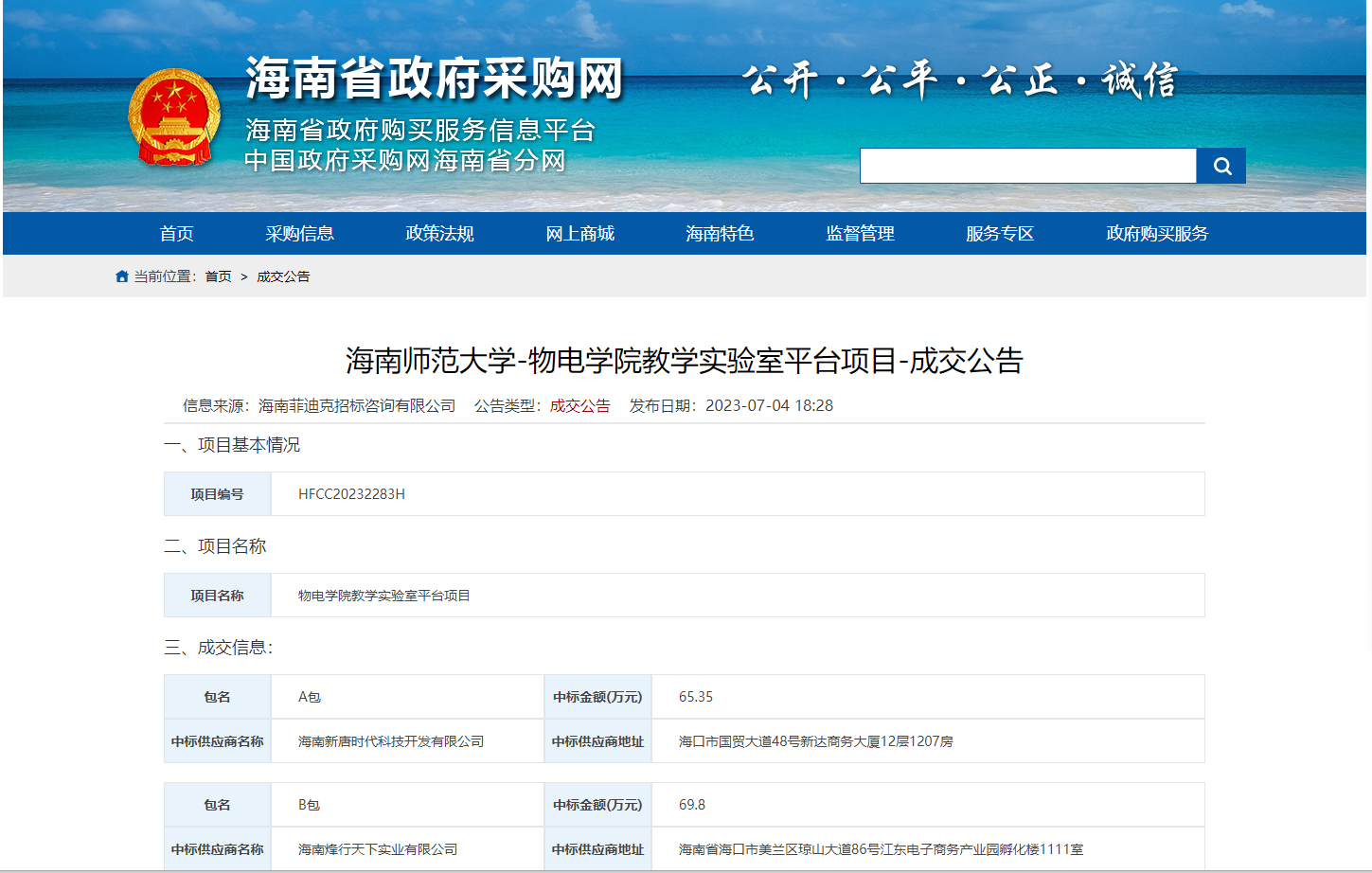 海南师范大学-物电学院教学实验室平台项目-成交公告