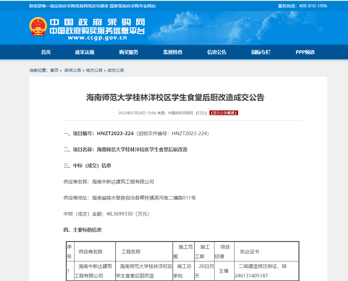 海南师范大学桂林洋校区学生食堂后厨改造成交公告