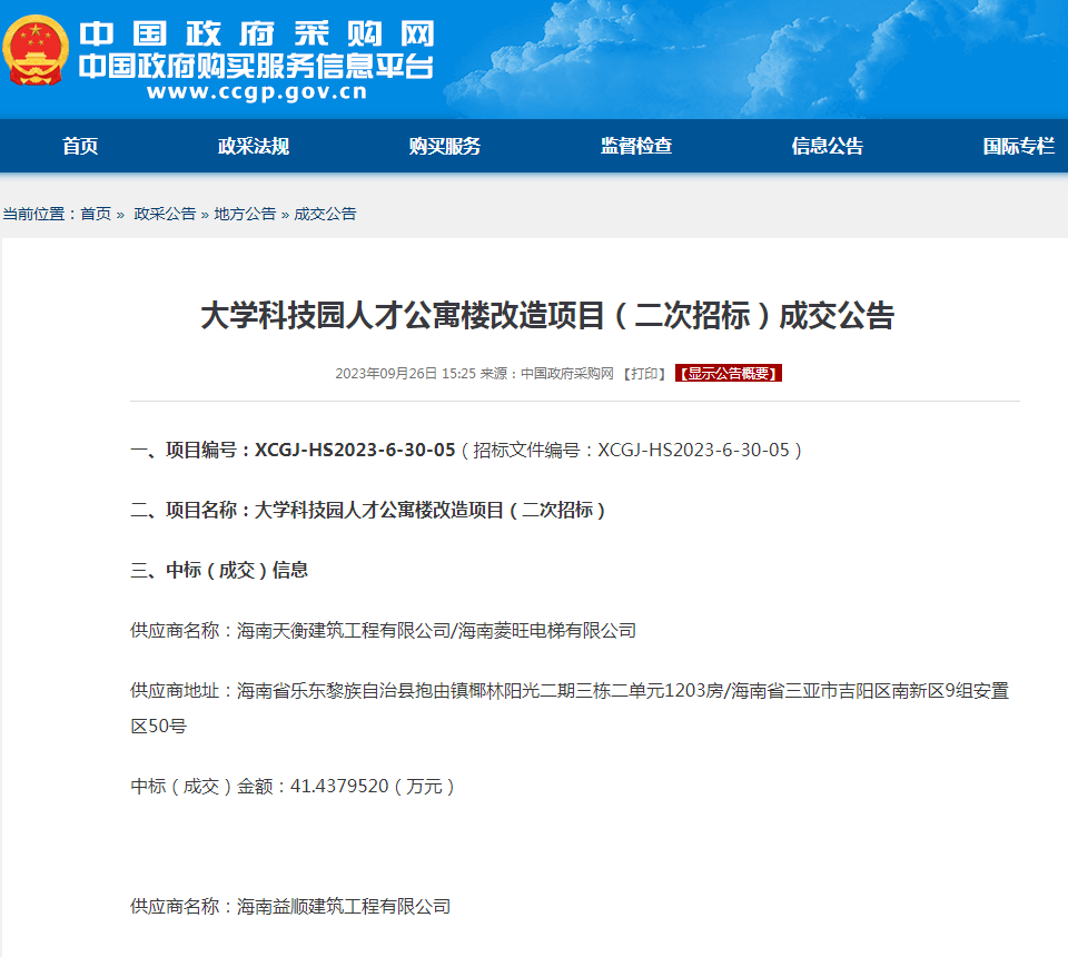 大学科技园人才公寓楼改造项目（二次招标）成交公告