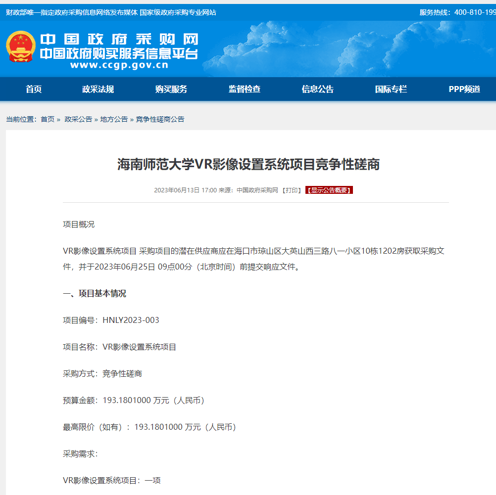 海南师范大学VR影像设置系统项目竞争性磋商