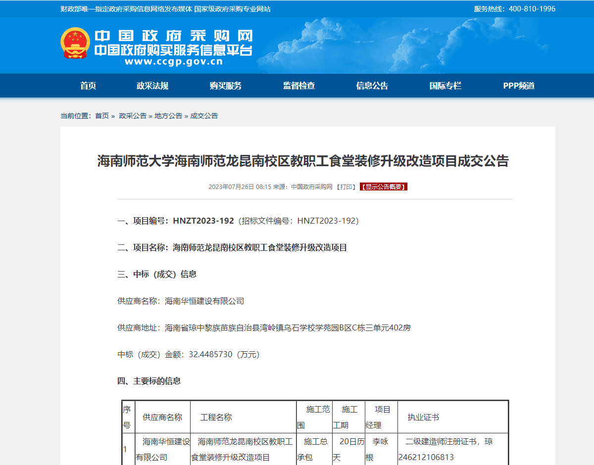 海南师范大学海南师范龙昆南校区教职工食堂装修升级改造项目成交公告
