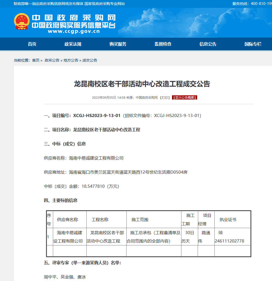 龙昆南校区老干部活动中心改造工程成交公告