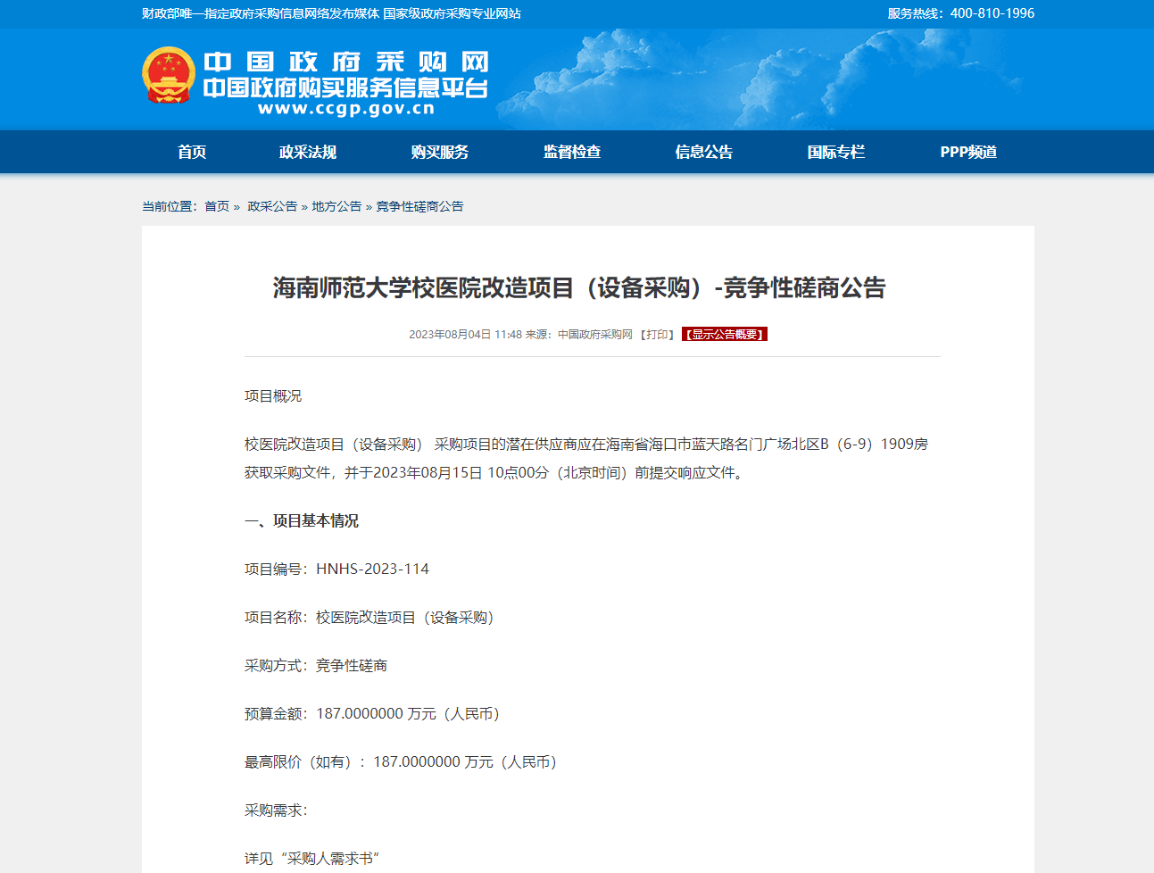 海南师范大学校医院改造项目（设备采购）-竞争性磋商公告